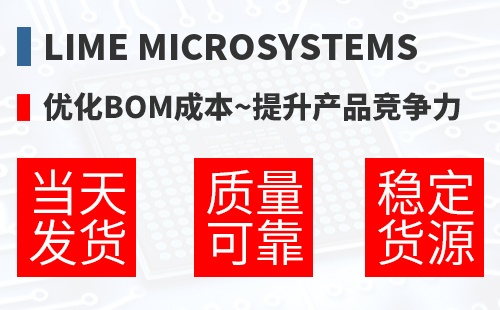 Lime Microsystems �Ż�BOM�ɱ�,������Ʒ������